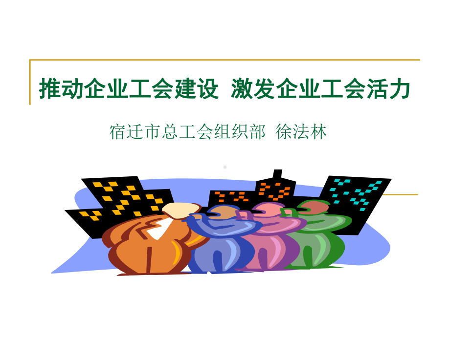 推动企业工会建设激发企业工会活力课件.ppt（37页）_第1页