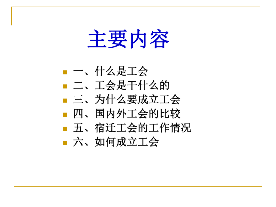 推动企业工会建设激发企业工会活力课件.ppt（37页）_第2页