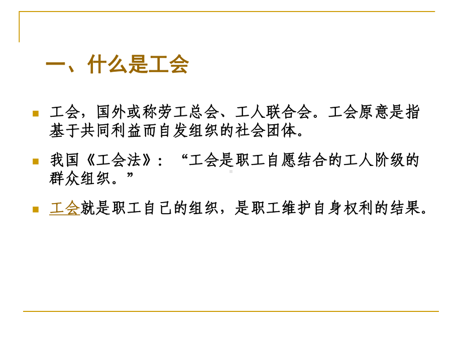 推动企业工会建设激发企业工会活力课件.ppt（37页）_第3页