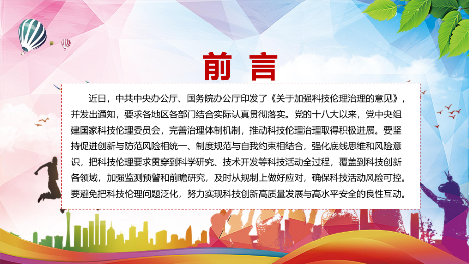 详细解读2022年《关于加强科技伦理治理的意见》PPT教学课件.pptx_第2页