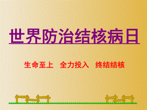 预防肺结核ppt课件-2022年高中主题班会.pptx