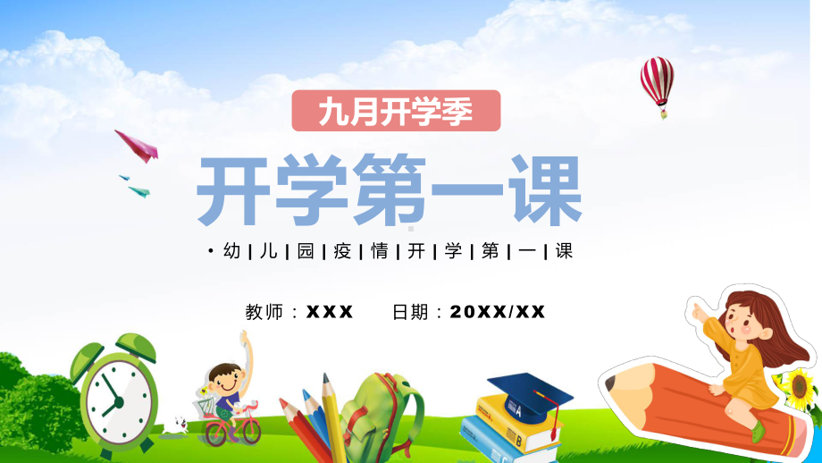 卡通幼儿园疫情开学第一课主题班会教学PPT课件.pptx_第1页