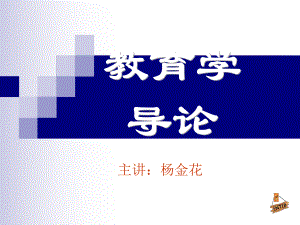 教育学导论课件.ppt