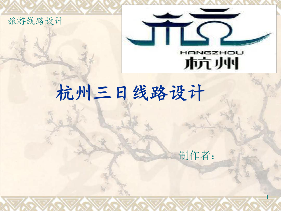 旅游管理专业作业-线路设计-杭州三日游-案例展示课件.ppt_第1页