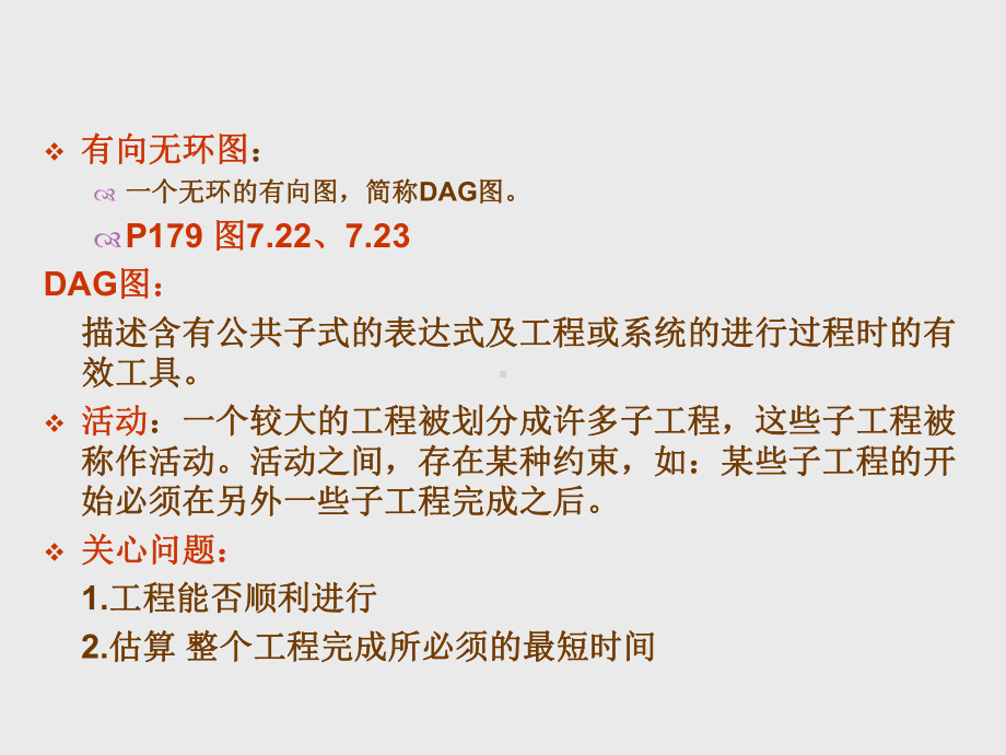 拓扑排序与关键路径课件.ppt（57页）_第1页