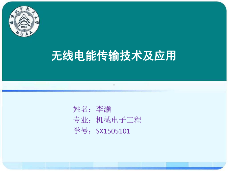 无线电能传输技术及应用讲解课件.ppt_第1页