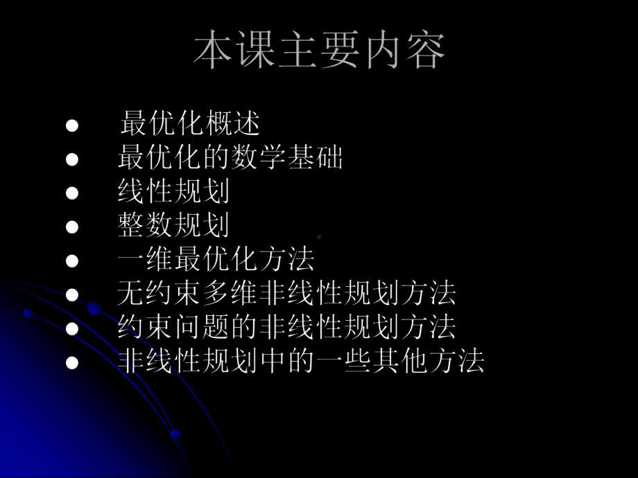 最优化理论-第一章课件.ppt_第1页