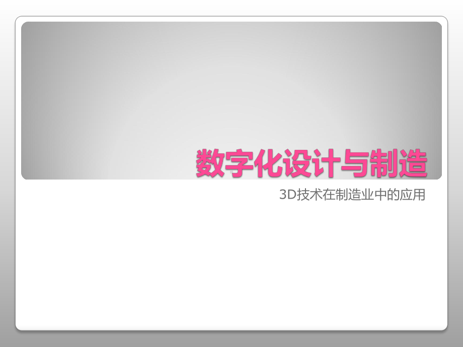 数字化设计与制造方案课件.ppt_第1页