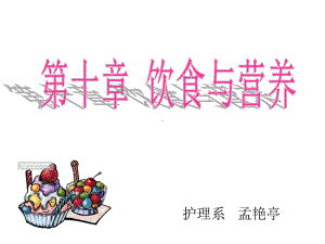 护理学基础-饮食及营养课件.ppt