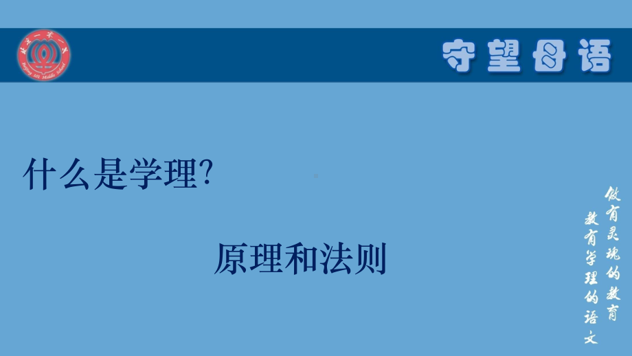 探索学理观照下的语文教学之路ppt课件.pptx（63页）_第3页