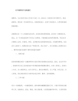 关于教师实习自我鉴定范文四篇.docx