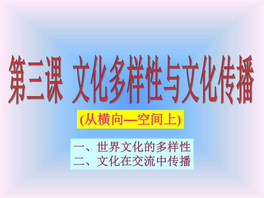 文化多样性与文化传播课件.ppt_第1页