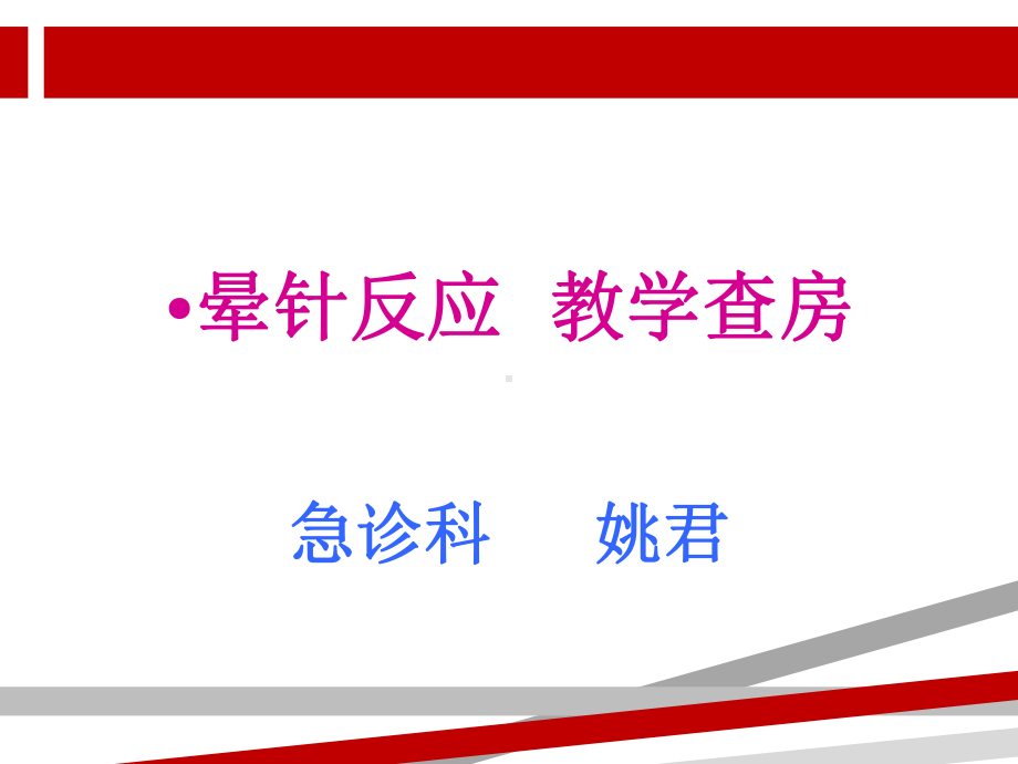 晕针反应教学查房.ppt课件.ppt_第1页