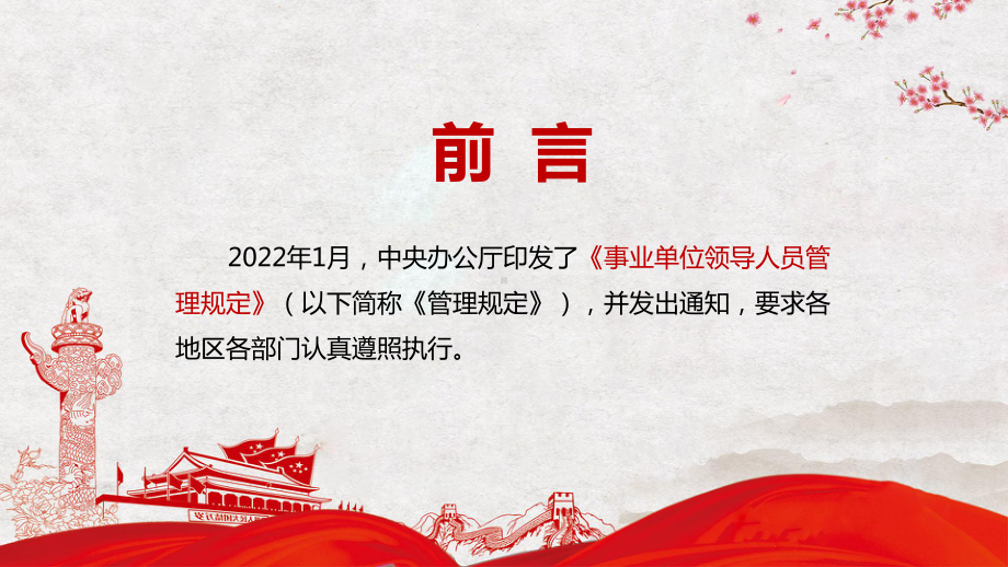 吸收新经验新做法解读2022年新修订的《事业单位领导人员管理规定》课件PPT.pptx_第2页