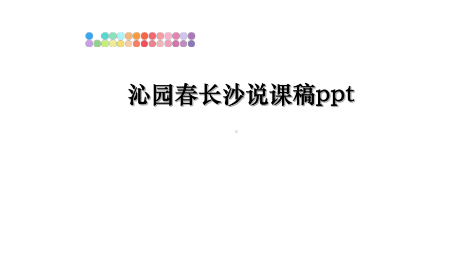 最新沁园春长沙说课稿ppt课件.ppt_第1页