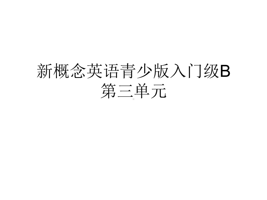 新概念英语青少版入门级B第三单元课件.ppt_第1页