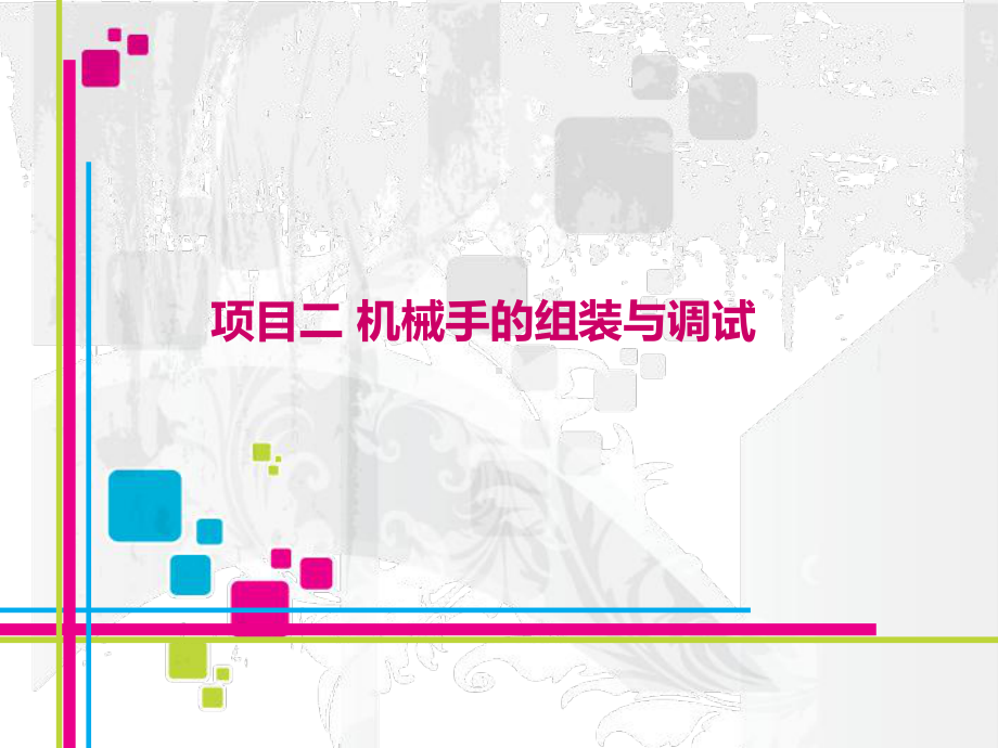 机械手的组装与调试方案课件.ppt_第1页