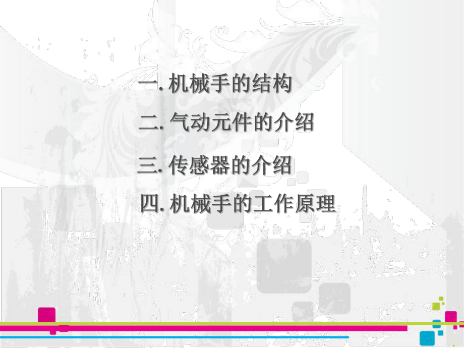 机械手的组装与调试方案课件.ppt_第3页