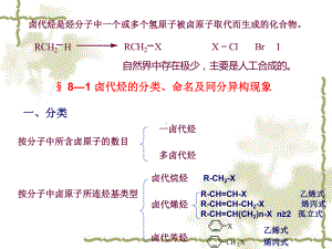 有机化学第八章卤代烃课件.ppt