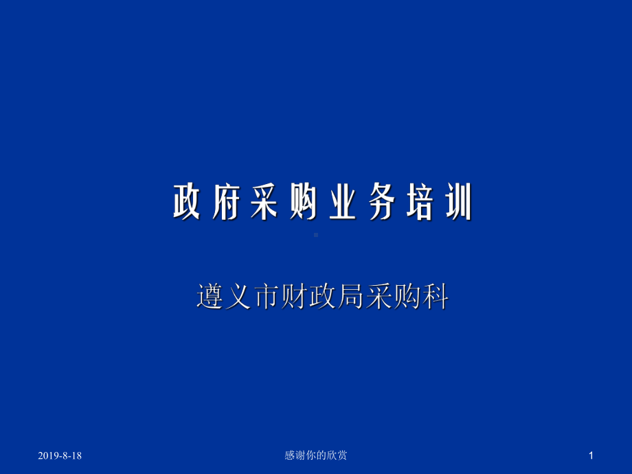 政府采购业务培训遵义市财政局采购科.pptx课件.pptx_第1页