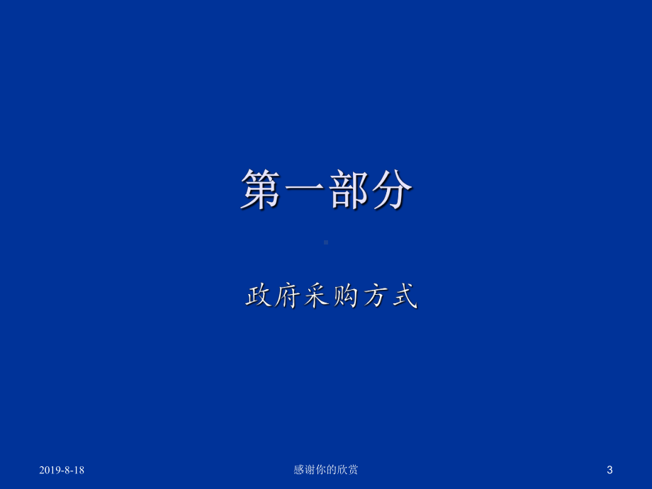 政府采购业务培训遵义市财政局采购科.pptx课件.pptx_第3页