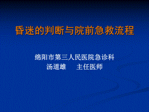 昏迷的院前急救流程课件.ppt