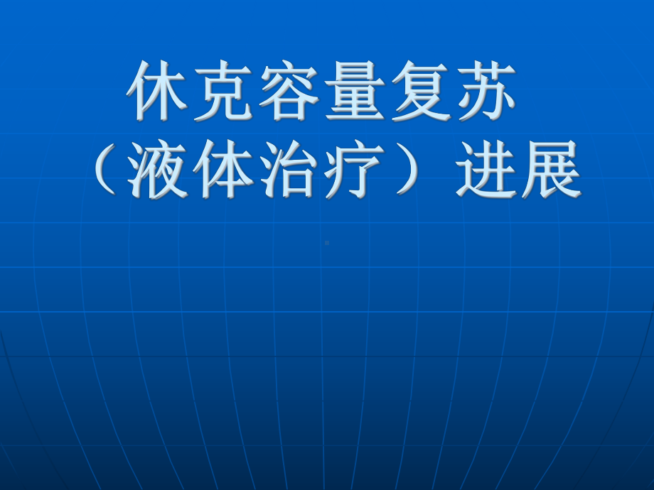 最新-休克容量复苏(液体治疗)进展课件.ppt_第1页