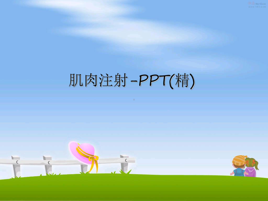 最新肌肉注射-PPT(精)课件.ppt_第1页