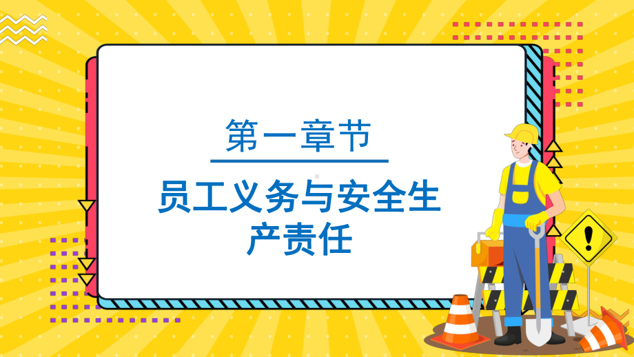 卡通风生产车间安全教育管理培训教学PPT课件.pptx_第3页