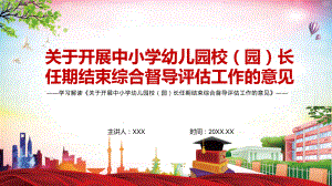 详细解读2022年《关于开展中小学幼儿园校（园）长任期结束综合督导评估工作的意见》PPT课件.pptx