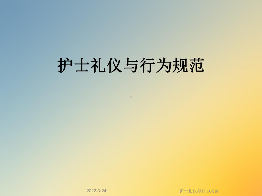 护士礼仪与行为规范课件.ppt（54页）_第1页