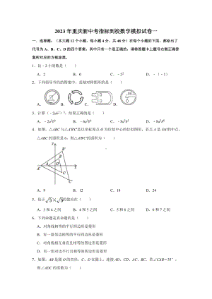 2023年重庆新中考指标到校数学模拟试卷一（学生版+解析版）.doc