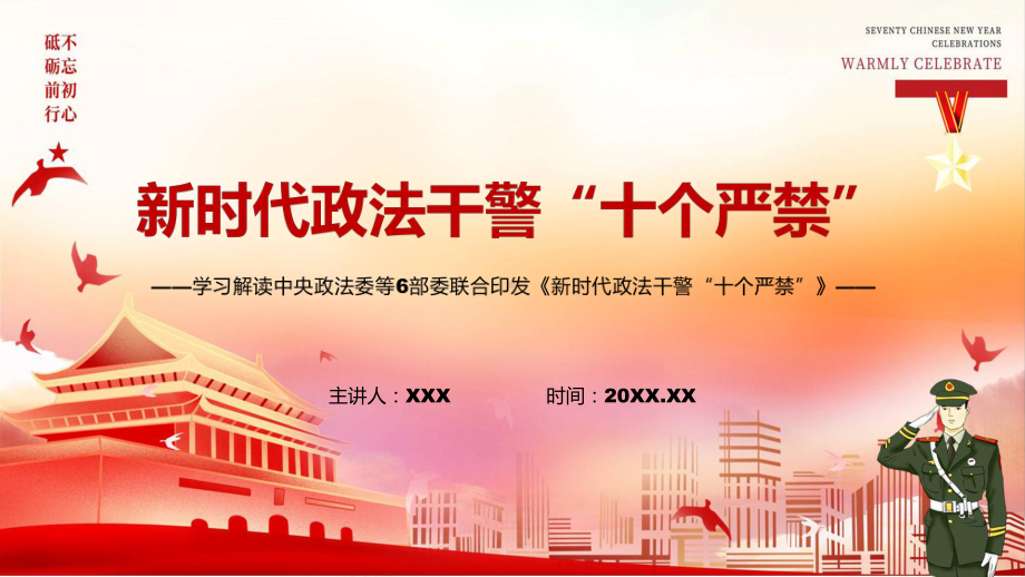 推进全面从严管党治警解读2022年《政法干警“十个严禁”》实用教学PPT课件.pptx_第1页