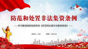 学习解读2021年《防范和处置非法集资条例》教学PPT课件.pptx