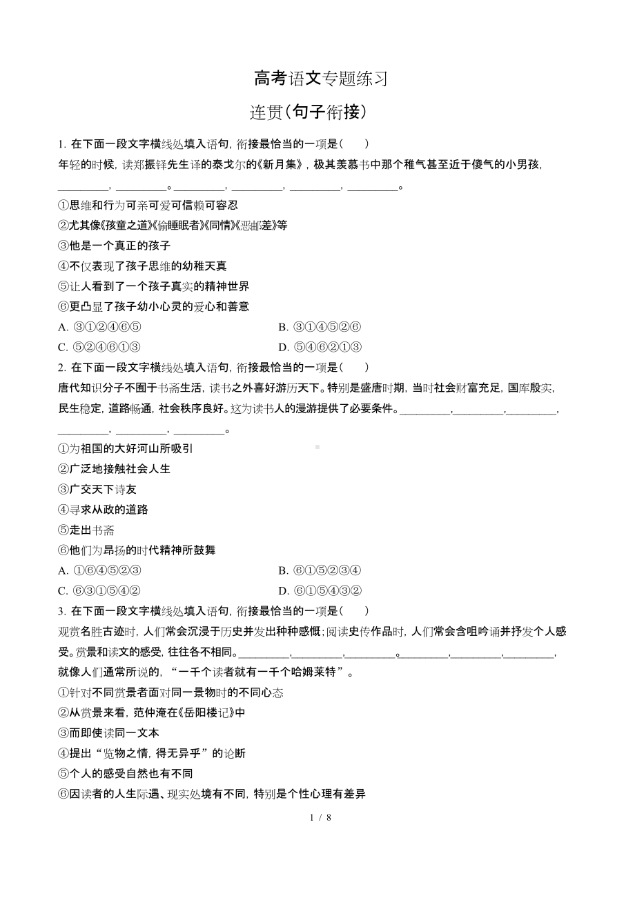 高考语文-连贯(句子衔接)-专题练习(含答案与解析).doc_第1页