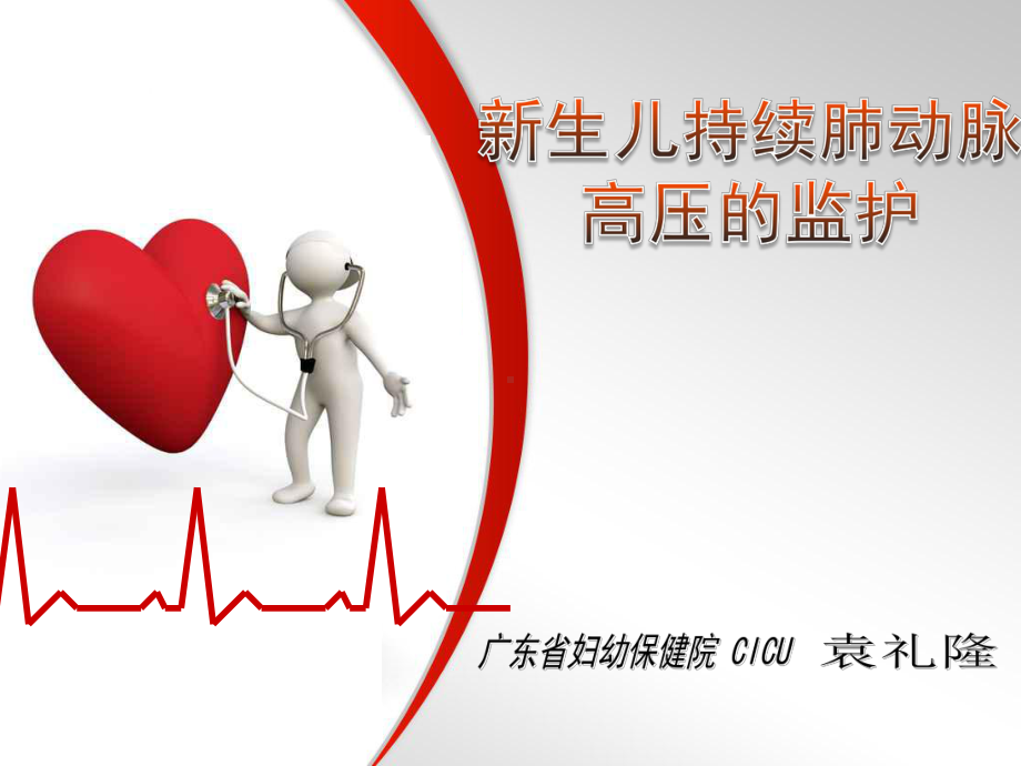 新生儿持续肺动脉高压课件.ppt_第1页