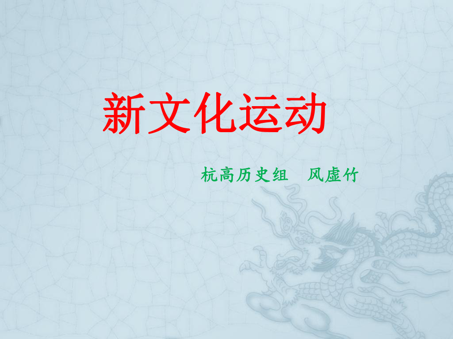 新文化运动课件.ppt_第1页