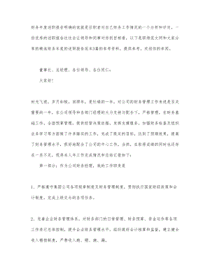 精选财务年度的相关述职报告范本合集.docx