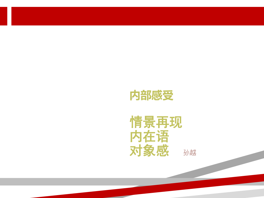 播音主持内部技巧情景再现课件.ppt（70页）_第1页