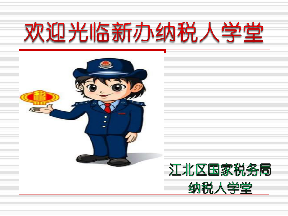 新办纳税人学堂教程课件.ppt_第1页