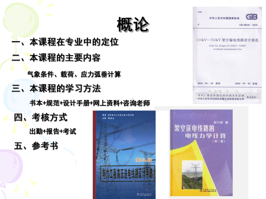 架空输电线路基本知识课件.ppt_第1页