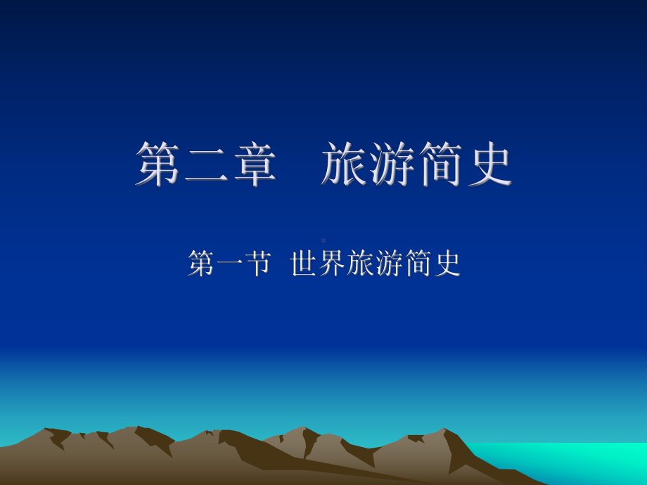 旅游概论世界旅游简史课件.ppt_第1页