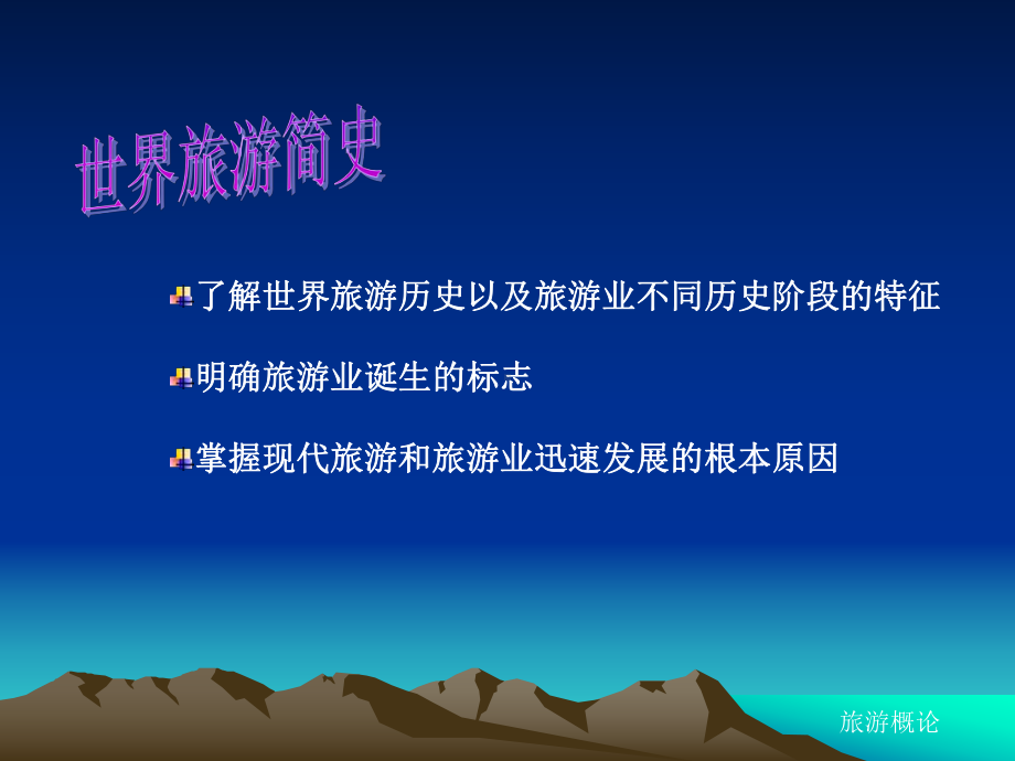 旅游概论世界旅游简史课件.ppt_第2页