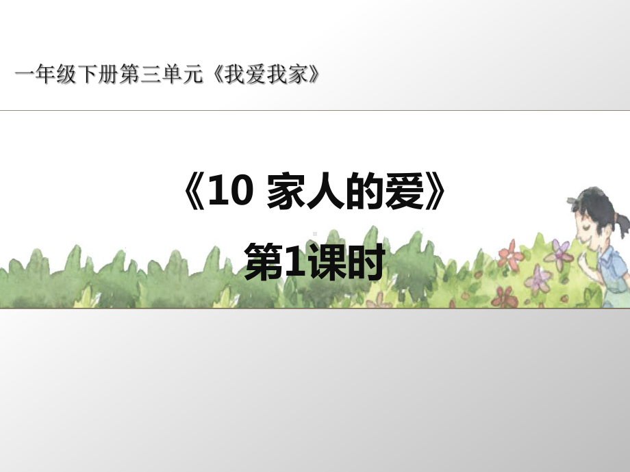 部编版一年级下册道德与法治第10课《家人的爱》课件2套.pptx_第1页