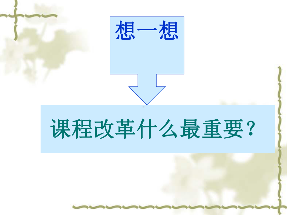 新课程与教师专业发展课件.ppt_第2页