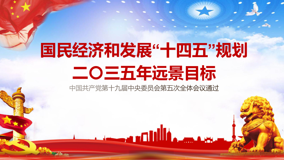 全文解读国民经济和社会发展第十四个五年计划和2035年远景目标教学PPT课件.pptx_第1页