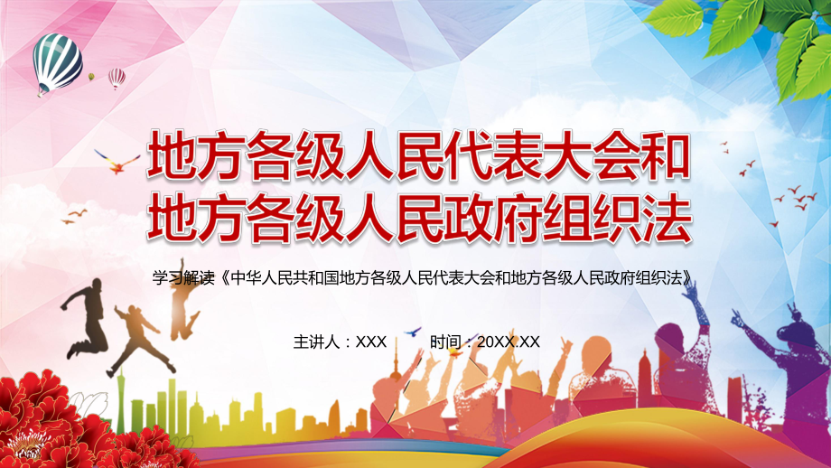 修改和完善2022年《中华人民共和国地方各级人民代表大会和地方各级人民政府组织法》PPT课件.pptx_第1页