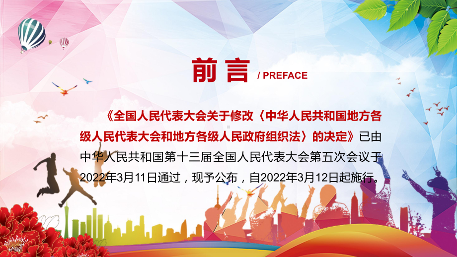 修改和完善2022年《中华人民共和国地方各级人民代表大会和地方各级人民政府组织法》PPT课件.pptx_第2页