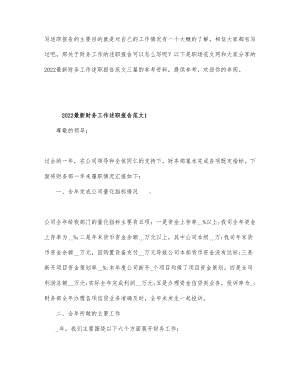 最新公司财务工作的述职报告范本精选合集.docx