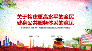 创新驱动绿色发展2022年《关于构建更高水平的全民健身公共服务体系的意见》PPT教学课件.pptx